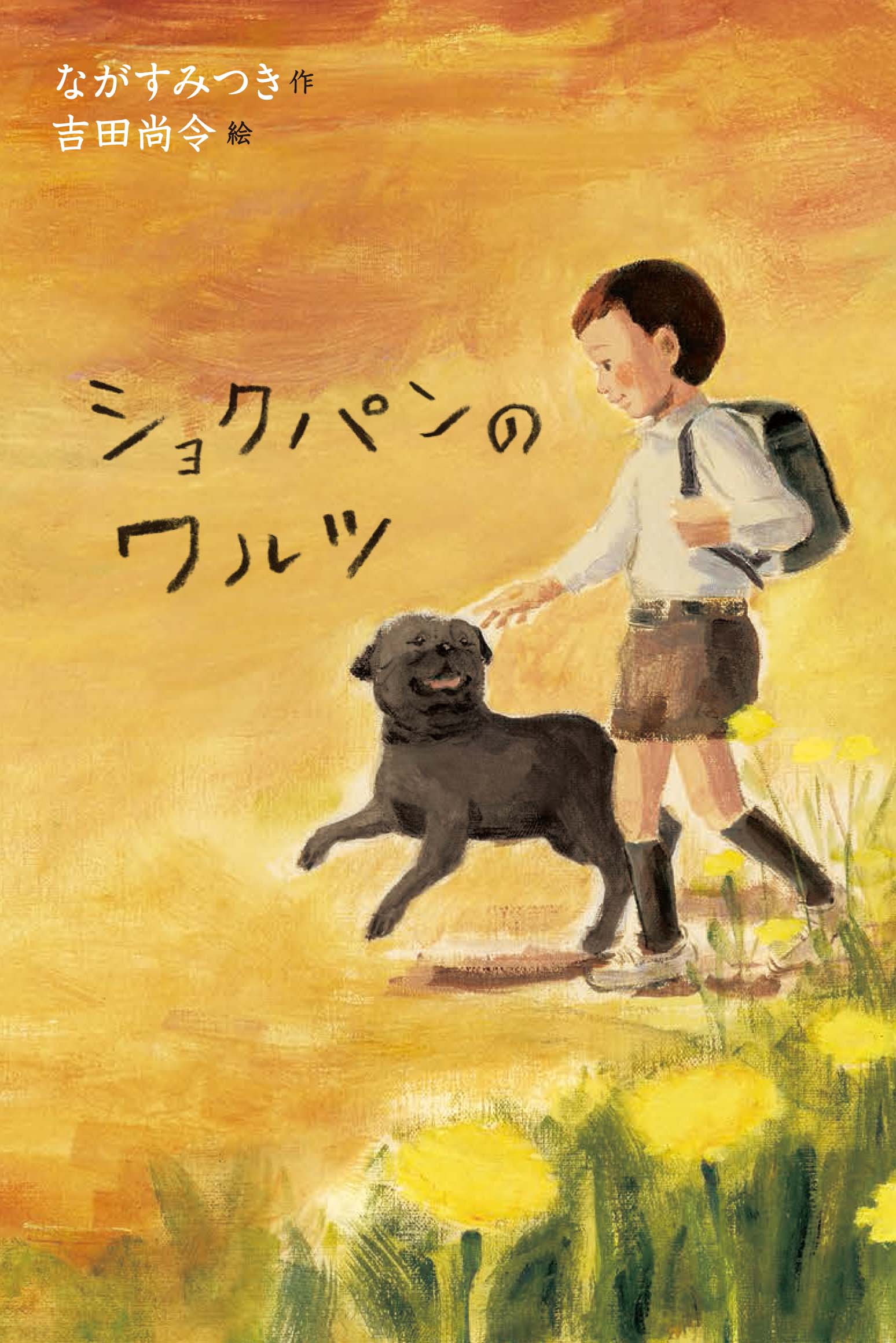 ショクパンのワルツ