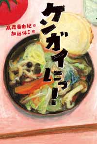 ケンガイ にっ！
