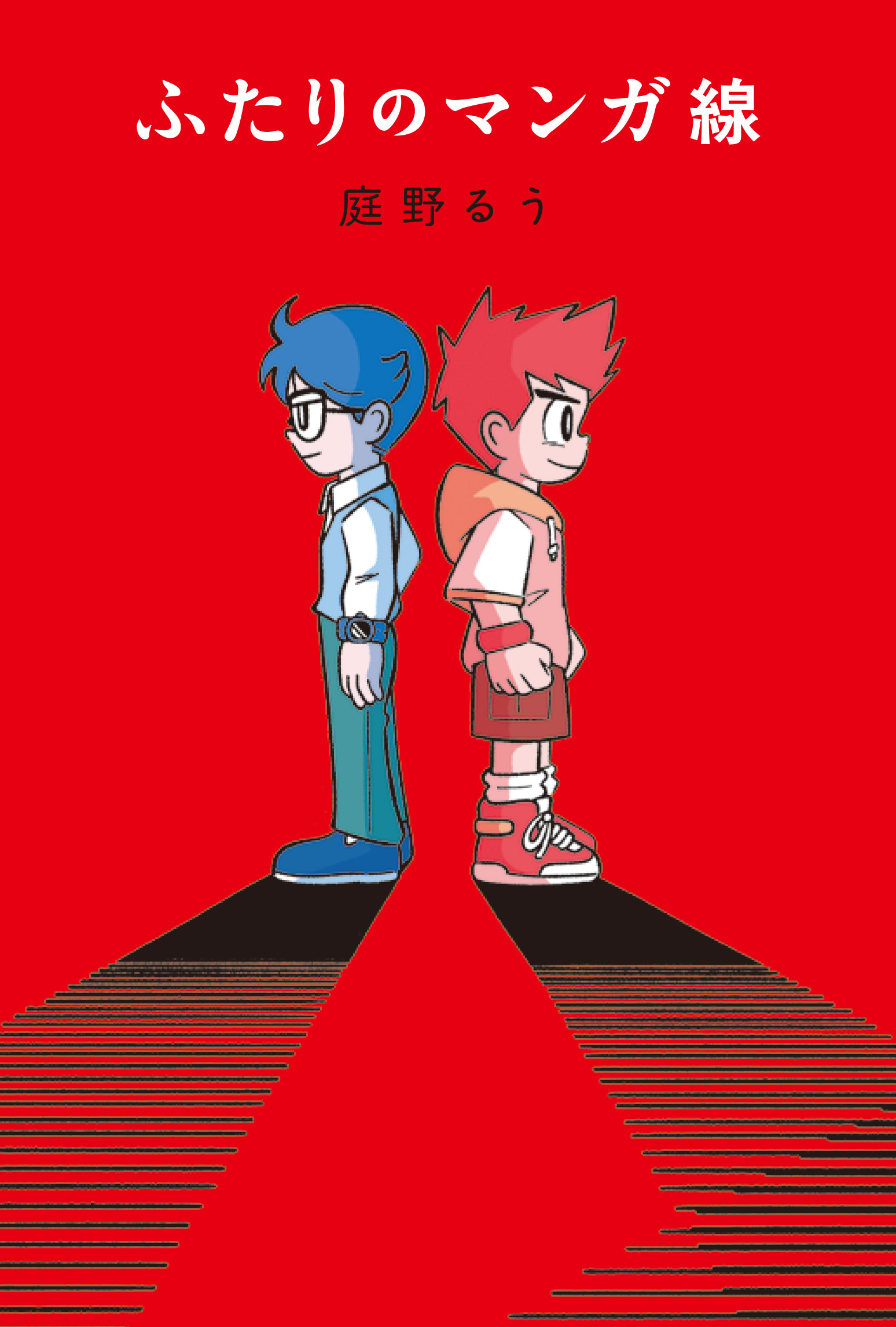 ふたりのマンガ線★フレーベル館文学の森