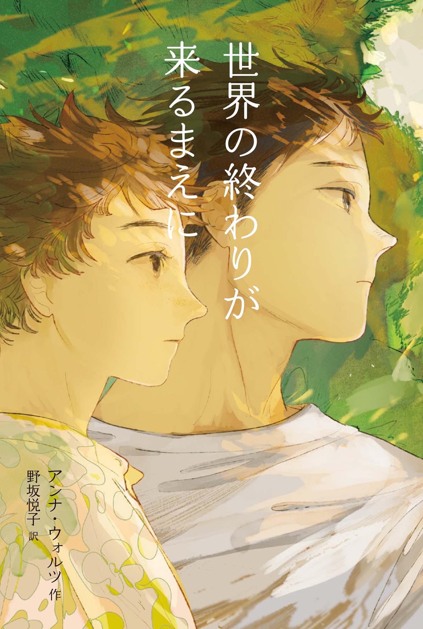 世界の終わりが来るまえに★フレーベル館文学の森