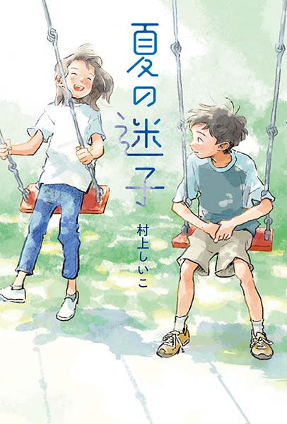 夏の迷子★フレーベル館文学の森