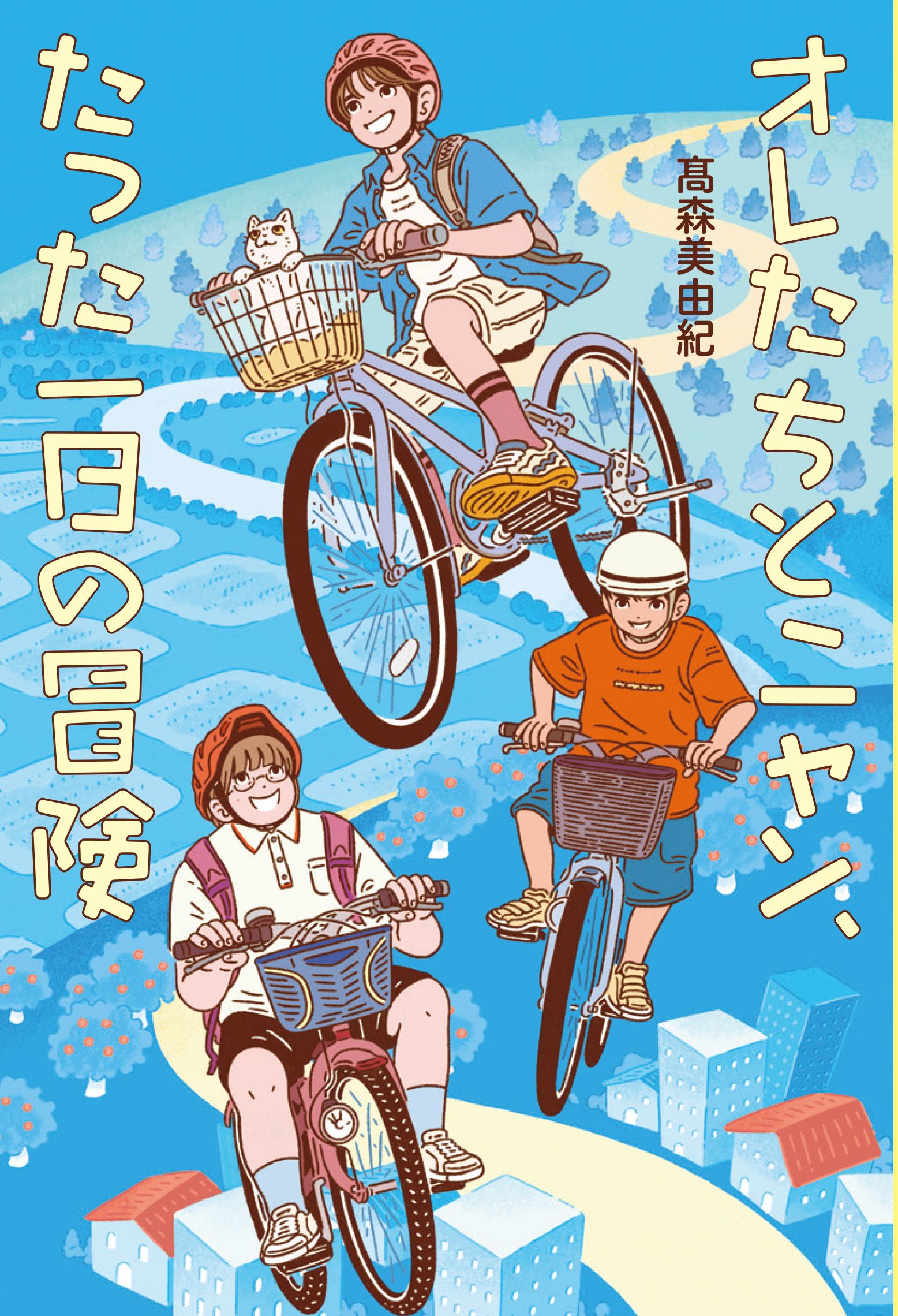 オレたちとニャン、たった一日の冒険★フレーベル館文学の森