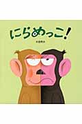 にらめっこ！
