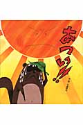 あつい!!