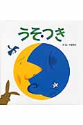 うそ・つき