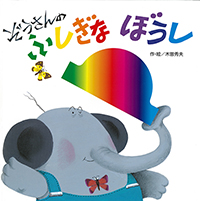 ぞうさんの ふしぎな ぼうし