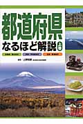 都道府県なるほど解説 上