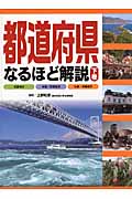都道府県なるほど解説 下