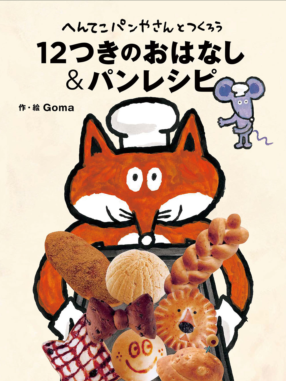 へんてこパンやさんとつくろう 12つきのおはなし&パンレシピ