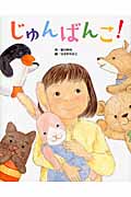 じゅんばんこ！