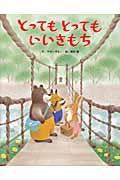 とってもとってもいいきもち