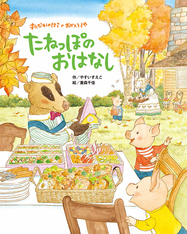 まんなかのはらのおべんとうや たねっぽのおはなし