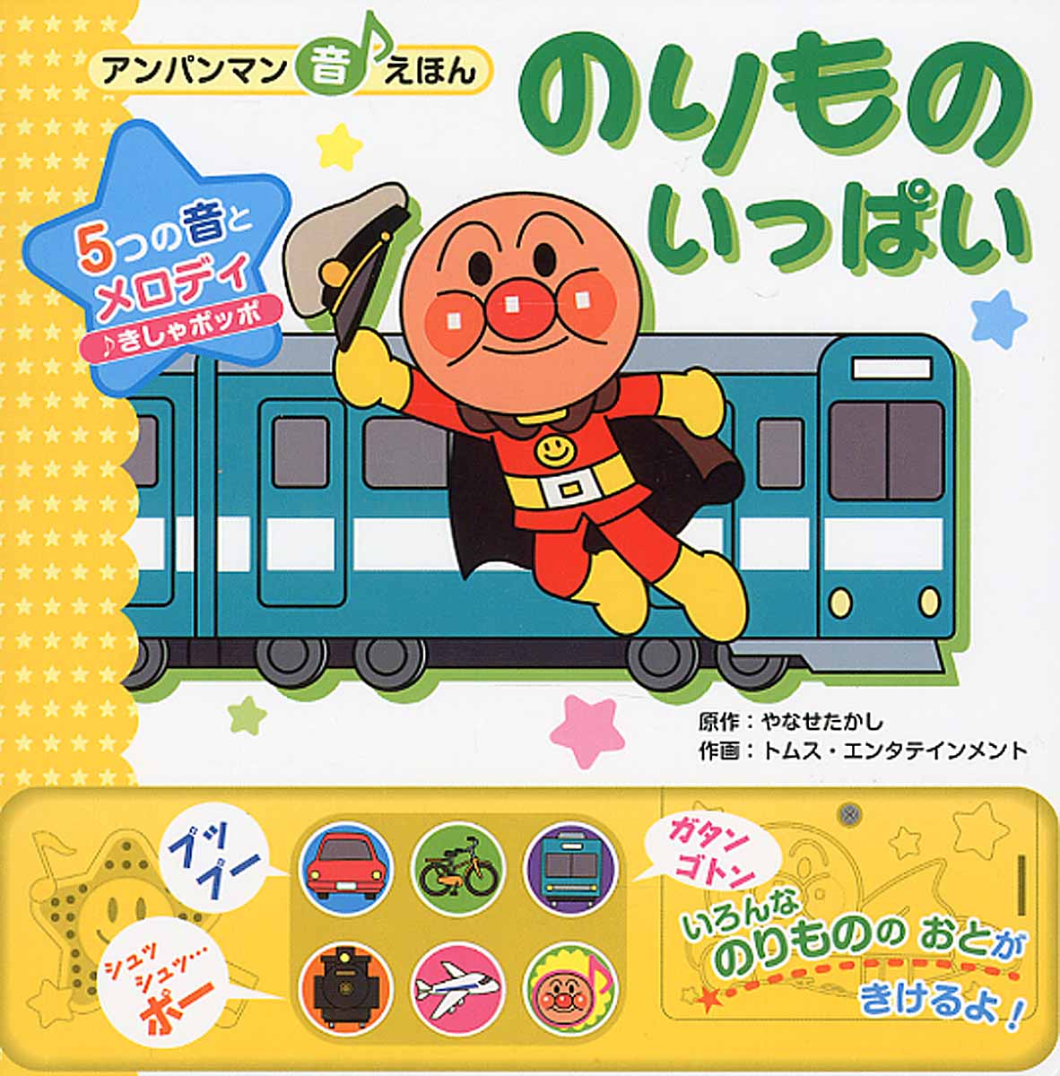 のりものいっぱい