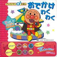 おでかけわくわく