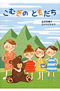 こむぎのともだち