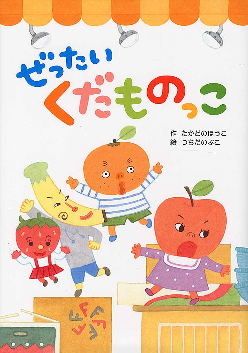 ぜったい くだものっこ