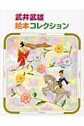 武井武雄絵本コレクション