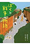 ぼくと戦争の物語