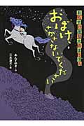 おたすけ屋 助太のぼうけん おばけ、さがさないでください