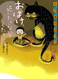 おたすけ屋 助太のぼうけん 2 おばけ、追いださないでください
