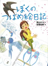 ぼくのつばめ絵日記