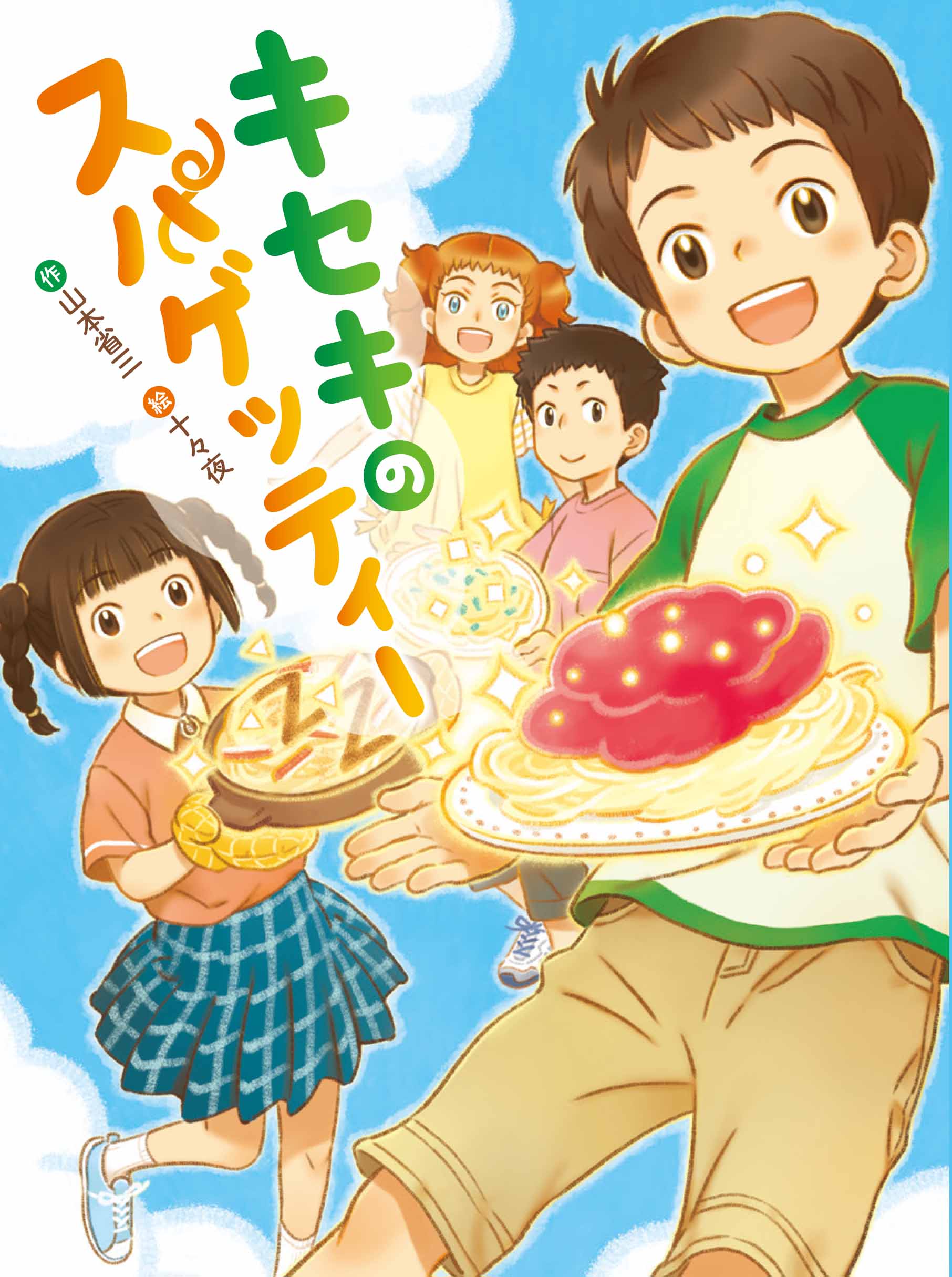 キセキのスパゲッティー