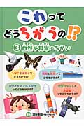 自然や科学のちがい