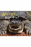 カミツキガメは わるいやつ?