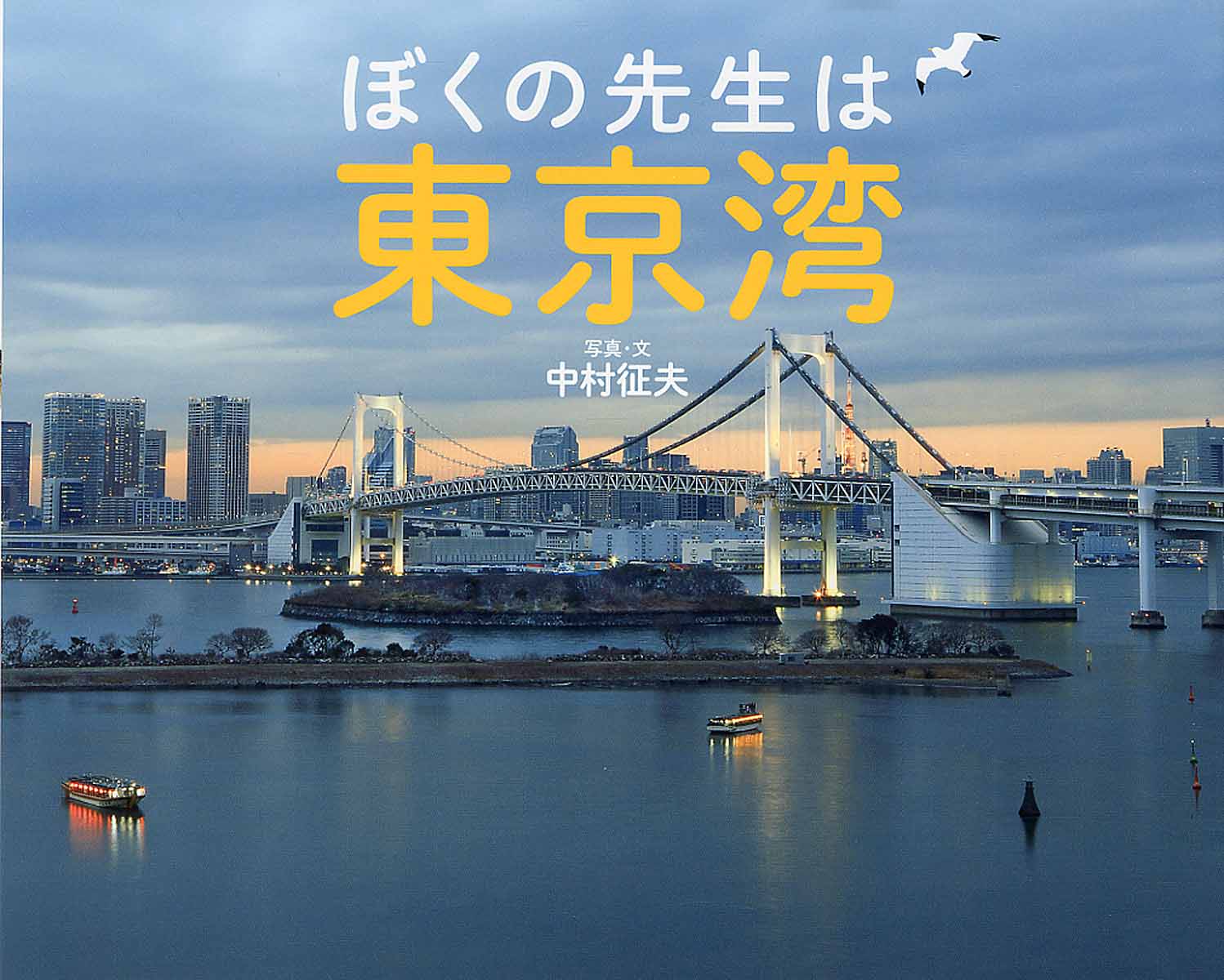 ぼくの先生は東京湾