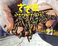 ざざ虫 伊那谷の虫を食べる文化