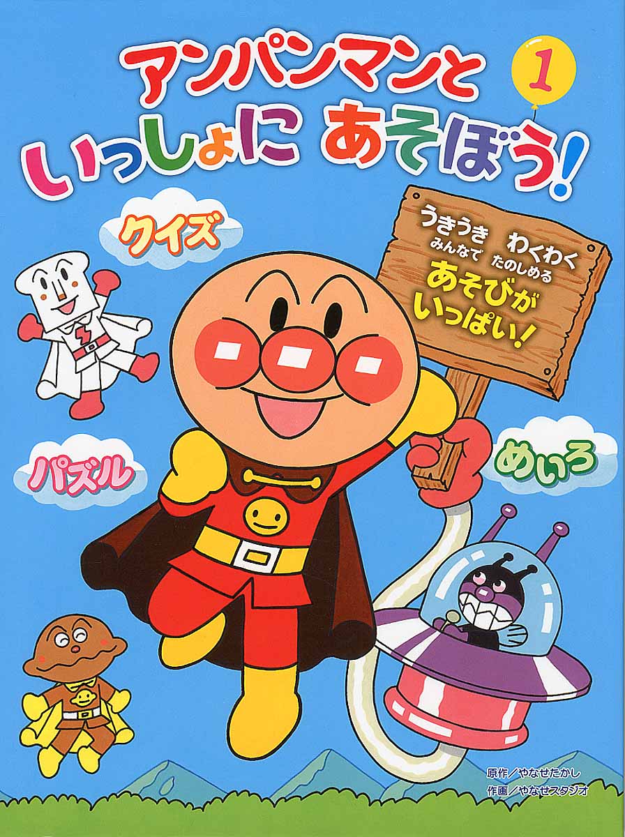 アンパンマンといっしょにあそぼう！ 1
