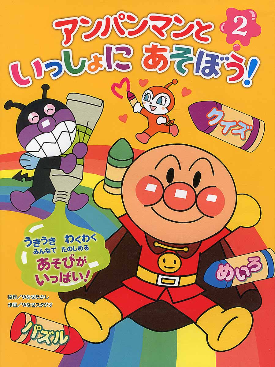 アンパンマンといっしょにあそぼう！ 2
