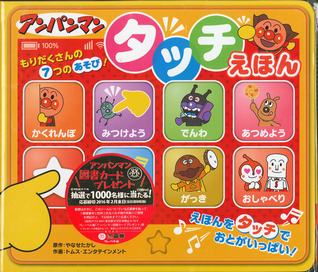 アンパンマンタッチえほん