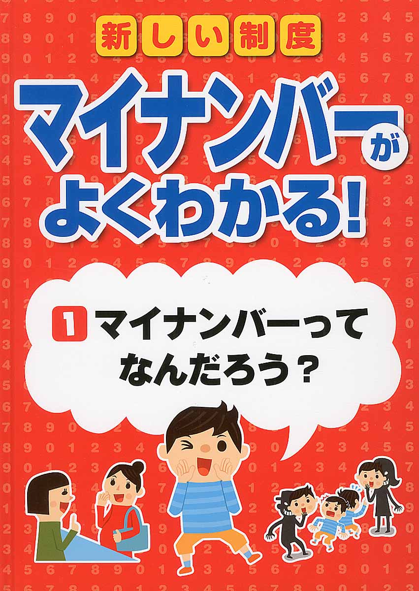 マイナンバーってなんだろう?