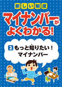 もっと知りたい！ マイナンバー