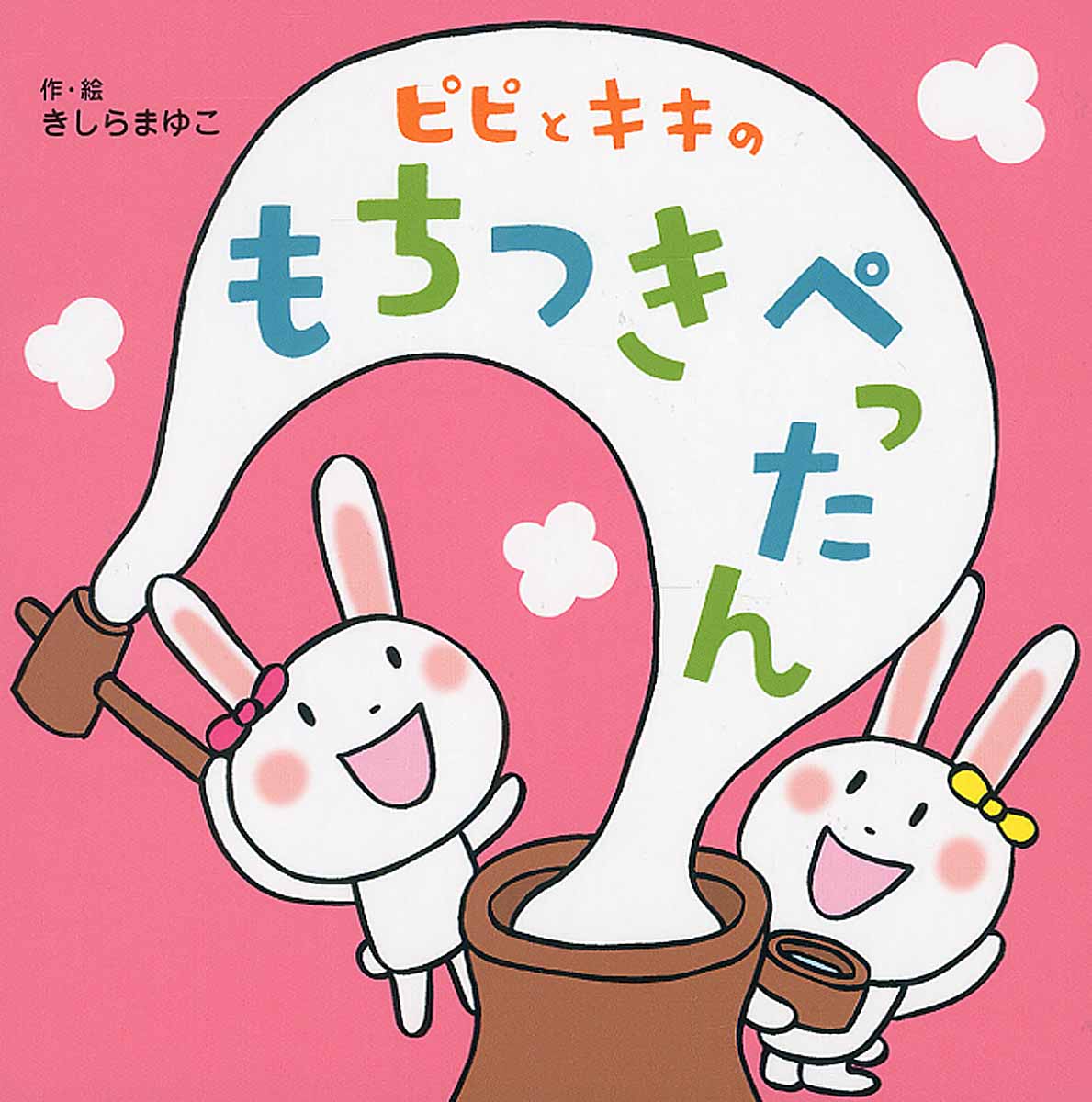 ピピとキキの もちつきぺったん