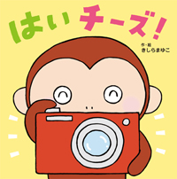 はい チーズ！