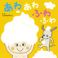 あわあわふわふわ