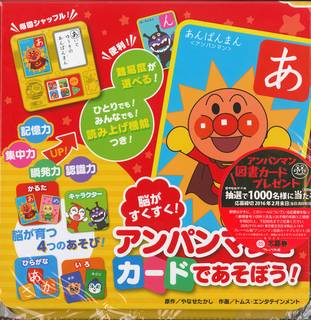 脳がすくすく！ アンパンマンとカードであそぼう！