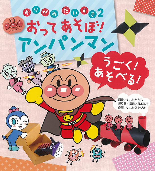 おりがみだいすき おってあそぼ！アンパンマン うごく！あそべる！