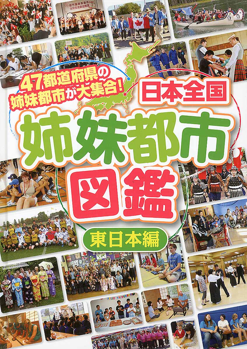 日本全国姉妹都市図鑑 東日本編