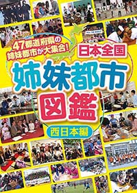 日本全国姉妹都市図鑑 西日本編