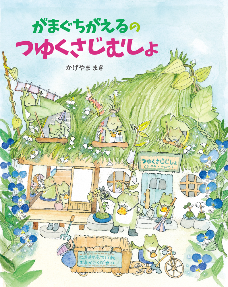 がまぐちがえるの つゆくさじむしょ