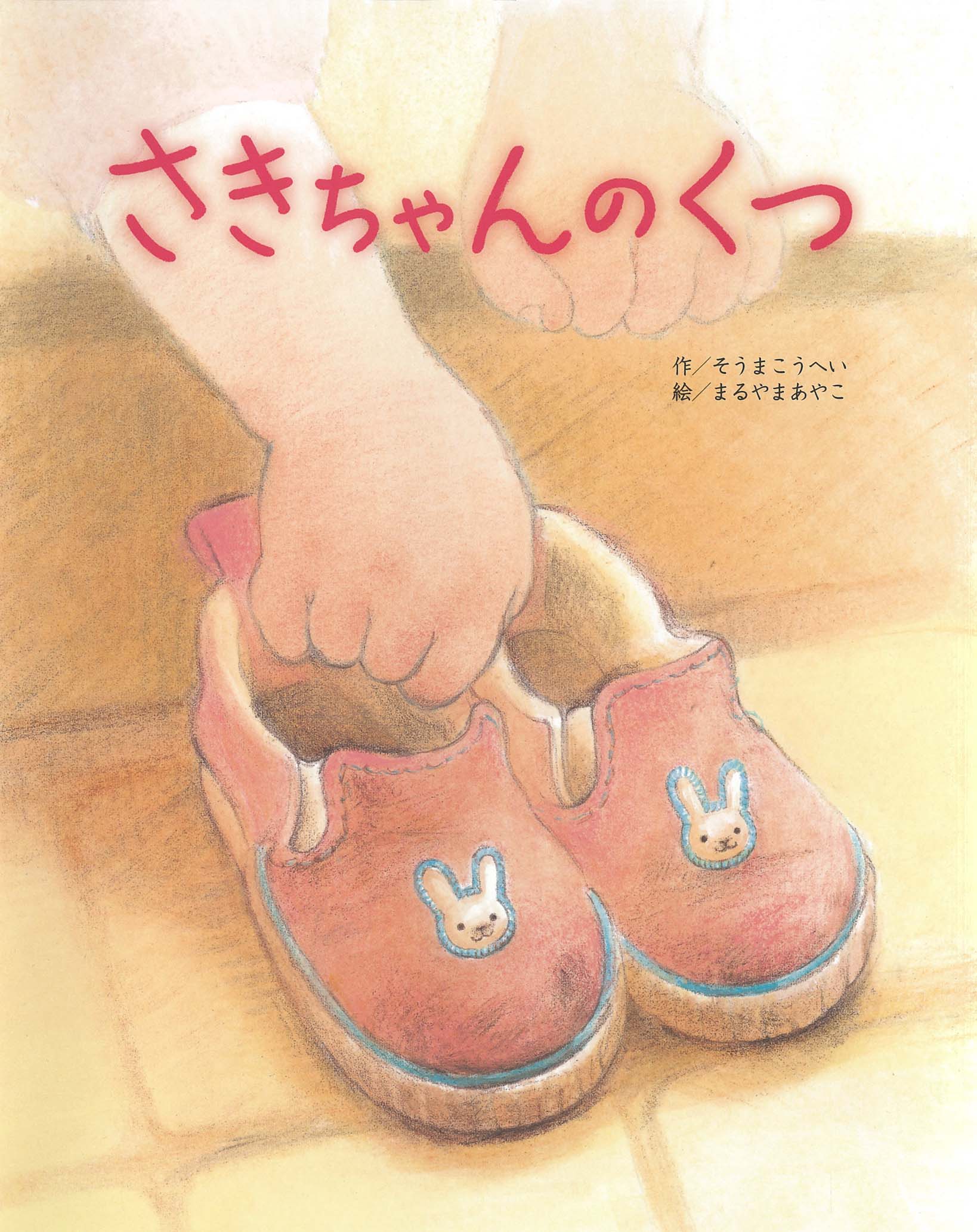 さきちゃんのくつ
