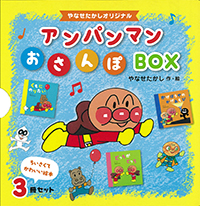 アンパンマンおさんぽBOX