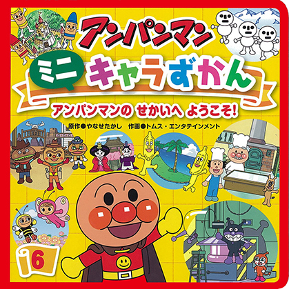 アンパンマンのせかいへようこそ！