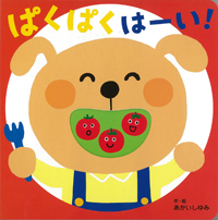 ぱくぱく はーい！