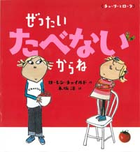 ぜったいたべないからね