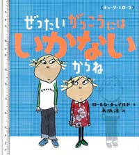 ぜったいがっこうにはいかないからね
