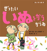 ぜったいいぬをかうからね
